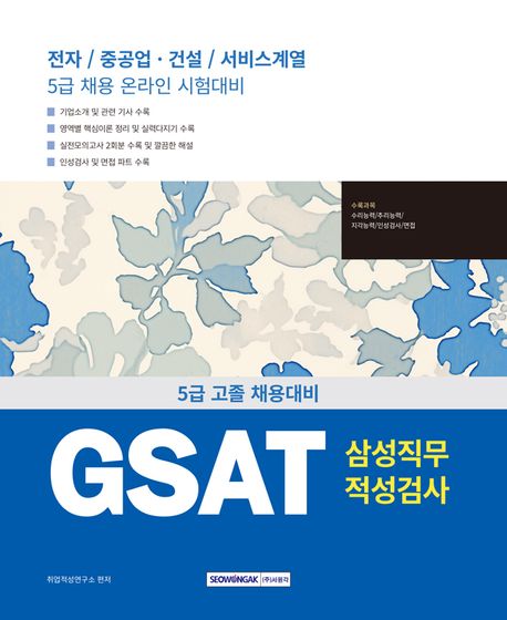 2025 GSAT 삼성직무적성검사 5급 고졸 채용 (전자/중공업·건설/서비스계열 5급 채용 온라인 시험대비)