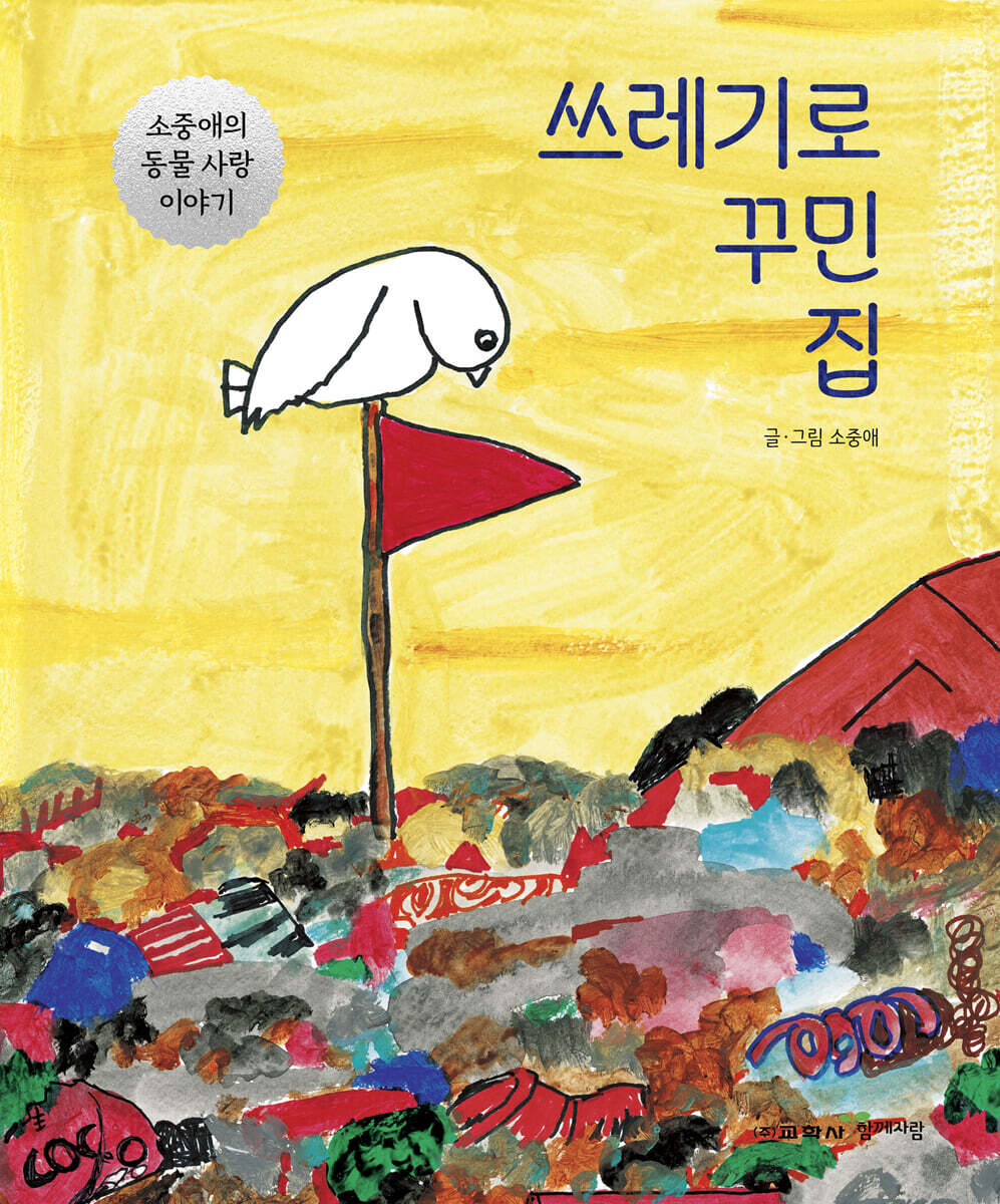쓰레기로꾸민집