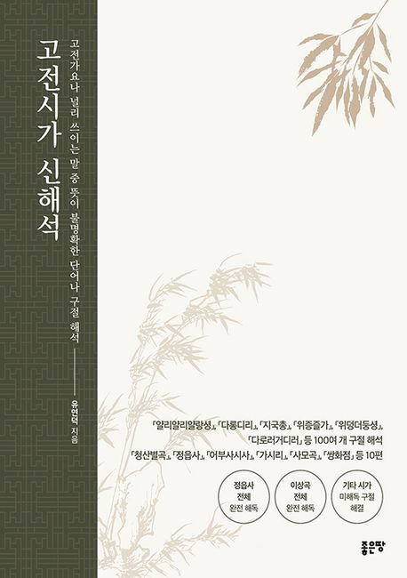 고전시가 신해석 (고전가요나 널리 쓰이는 말 중 뜻이 불명확한 단어나 구절 해석)