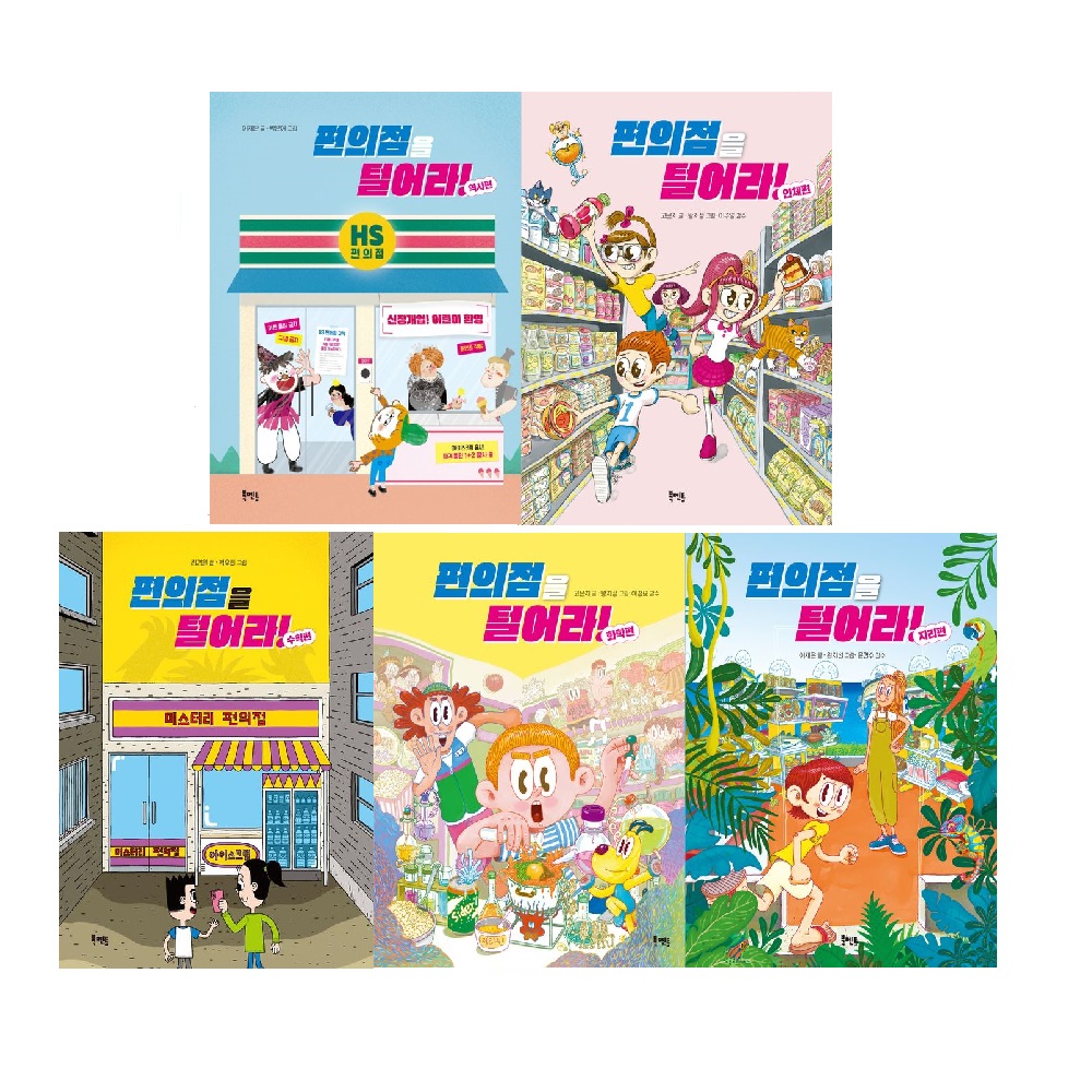 편의점을 털어라 세트 (1~5권,전5권) (화학편+인체편+수학편+역사편+지리편)