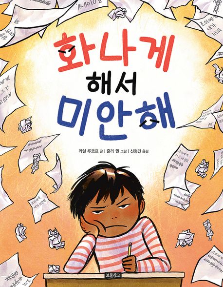 화나게해서미안해