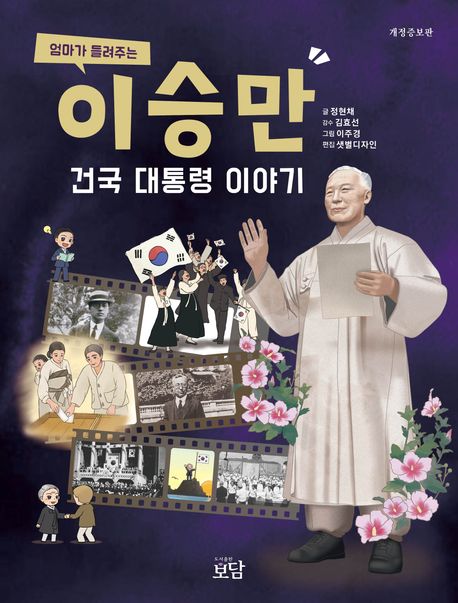 이승만 건국 대통령 이야기 (개정증보판)