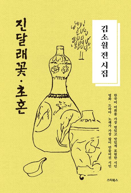 진달래꽃, 초혼 (김소월 전 시집) 표지