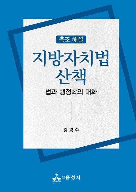 지방자치법 산책 : 축조 해설 