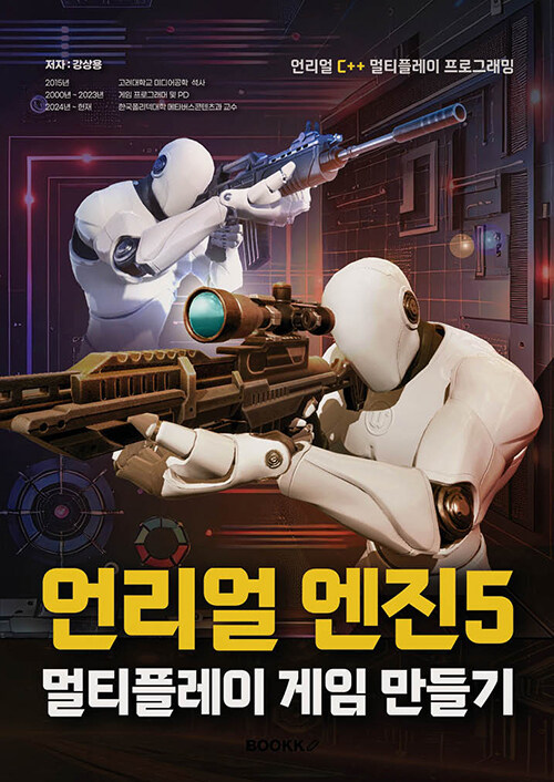 언리얼 엔진5 멀티플레이 게임 만들기 (언리얼 C++ 멀티플레이 프로그래밍)