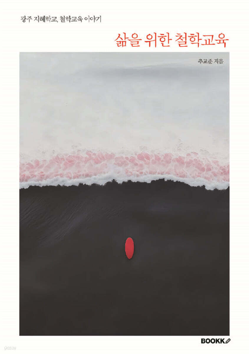 삶을 위한 철학교육 (광주 지혜학교, 철학교육 이야기)