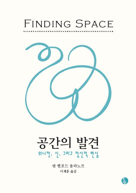 공간의 발견 (위니캇, 신, 그리고 정신적 현실)