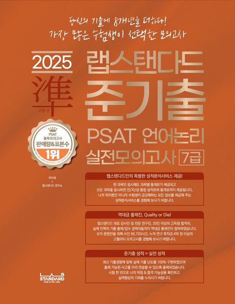 2025 랩스탠다드 준기출 PSAT 언어논리 실전모의고사 7급 (당신의 기출에 8개년을 더하다! 가장 많은 수험생이 선택한 모의고사!)