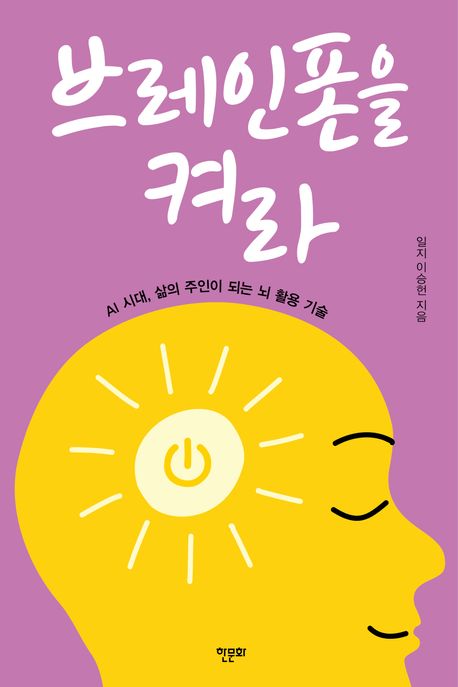 브레인폰을 켜라 : AI시대, 삶의 주인이 되는 뇌활용 기술 표지