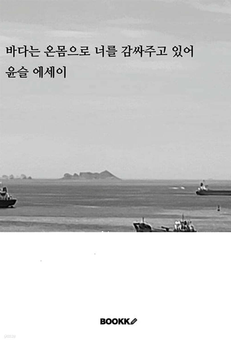 바다는 온몸으로 너를 감싸주고 있어