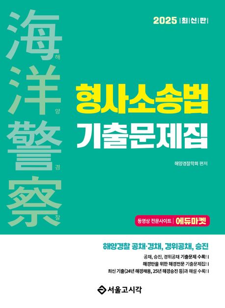 2025 해양경찰 형사소송법 기출문제집