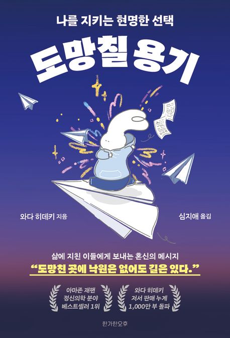 도망칠 용기 : 나를 지키는 현명한 선택
