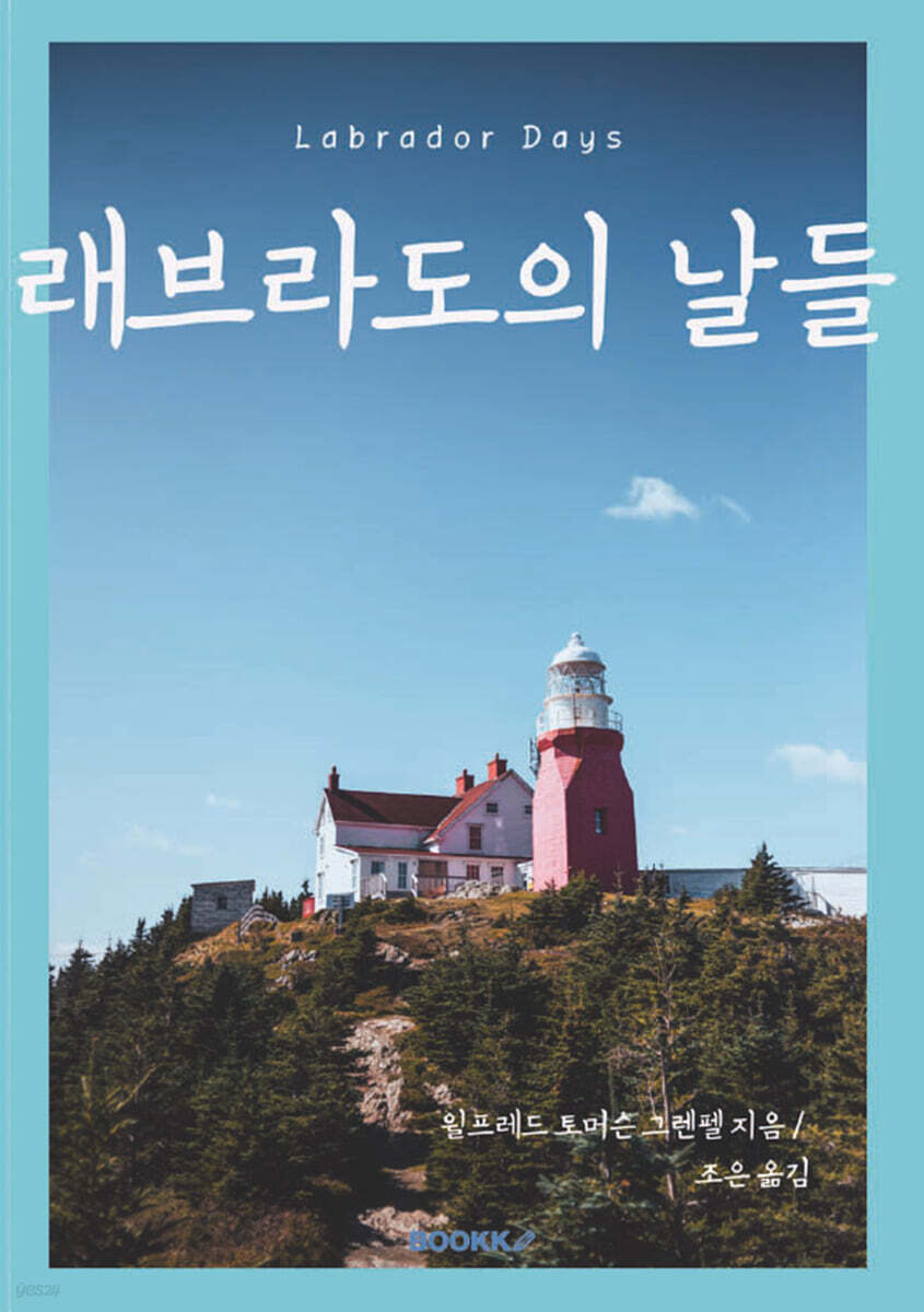 래브라도의 날들