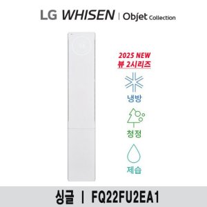 (22형) 25년형 LG 휘센 오브제 뷰II 에어컨 싱글 공청(2시리즈) FQ22FU2EA1 TV상품