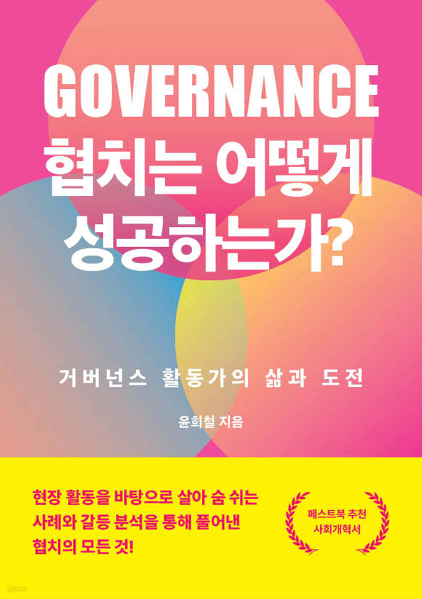 협치는 어떻게 성공하는가? (거버넌스 활동가의 삶과 도전) 표지