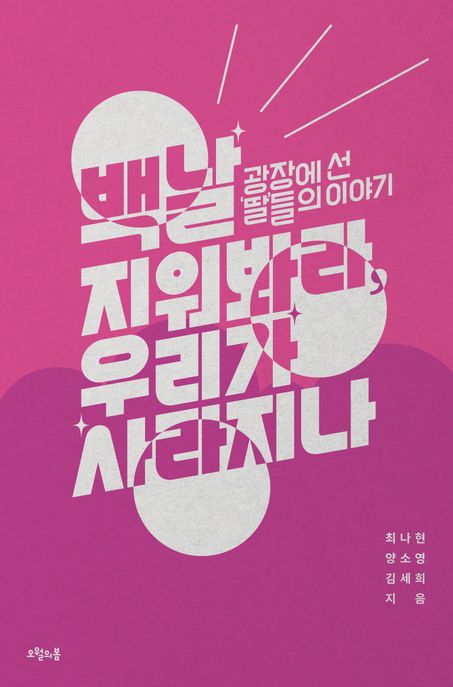 백날 지워봐라, 우리가 사라지나  : 광장에 선 '딸'들의 이야기