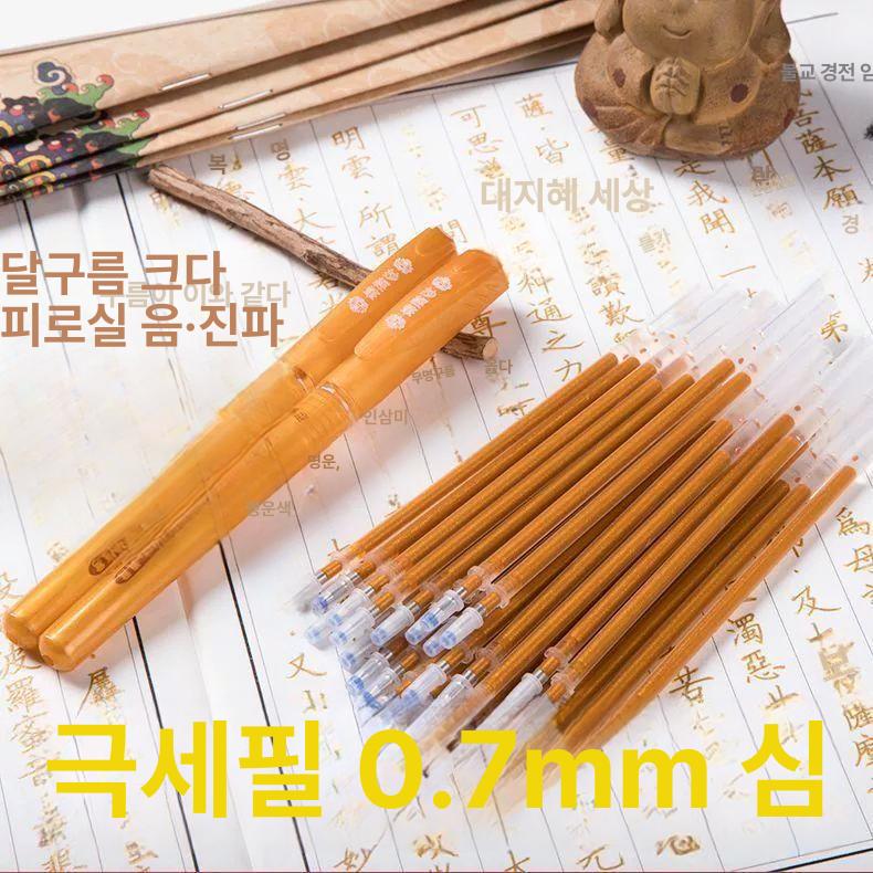사경 펜 세트 법화경 필사 서예 경전 쓰기 반야심경 글씨<b>공부</b> 불교  0.2mm  그림과 <b>동일</b>  1개