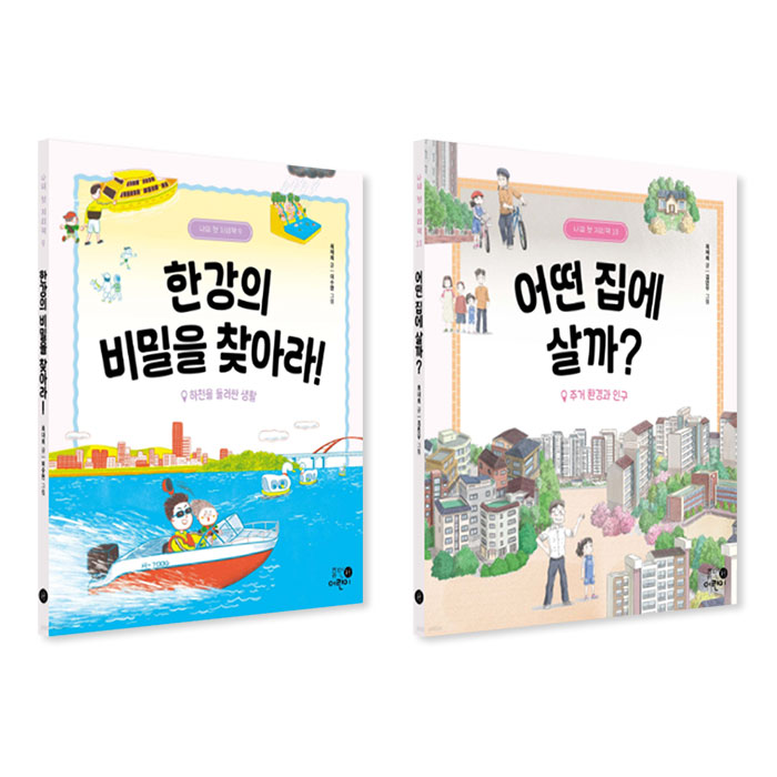나의 첫 지리책 세트 (9~10권,전2권)