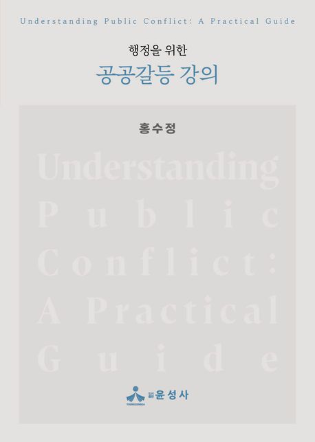 공공갈등 강의(행정을 위한) (행정을 위한)