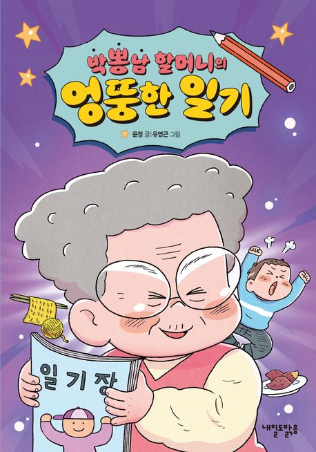 박뽕남 할머니의 엉뚱한 일기