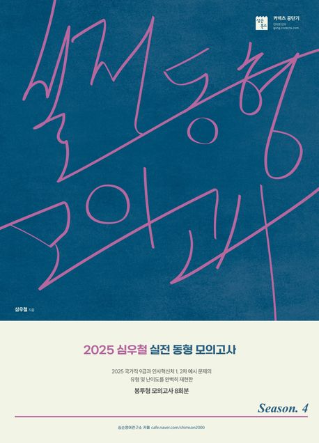 2025 심우철 실전 동형 모의고사 Season 4(봉투) (신경향 지방직 영어 대비 봉투형 모의고사)