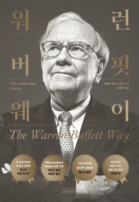 워런 버핏 웨이 = The Warren Buffett way