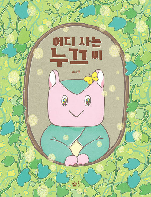 어디 사는 누끄 씨