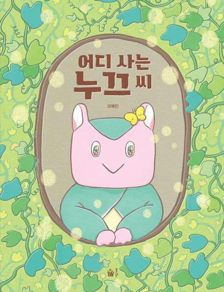 어디사는누끄씨