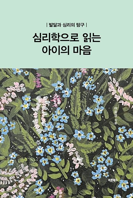 심리학으로 읽는 아이의 마음 (발달과 심리의 탐구)