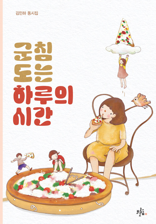 군침 도는 하루의 시간  : 김민하 동시집