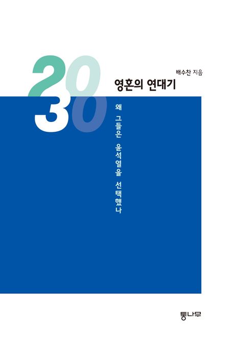 2030, 영혼의 연대기 (왜 그들은 윤석열을 선택했나) 표지