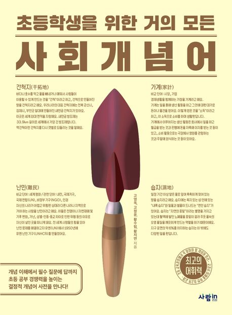초등학생을 위한 거의 모든 사회 개념어