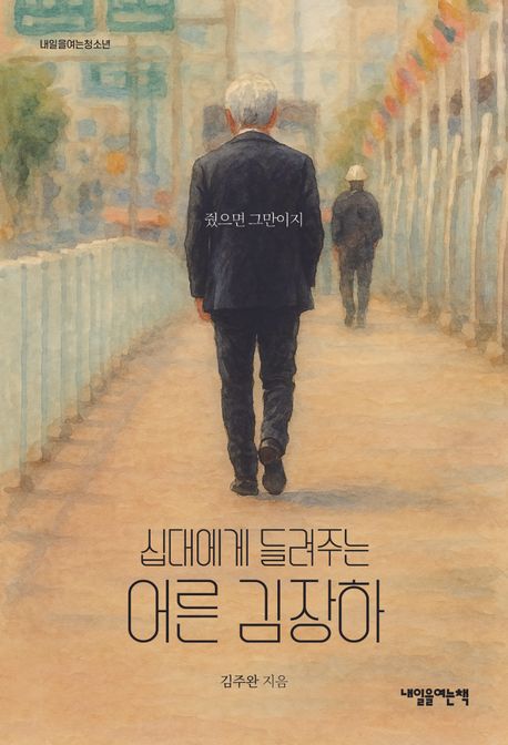 십대에게 들려주는 어른 김장하 (-줬으면 그만이지-) 표지