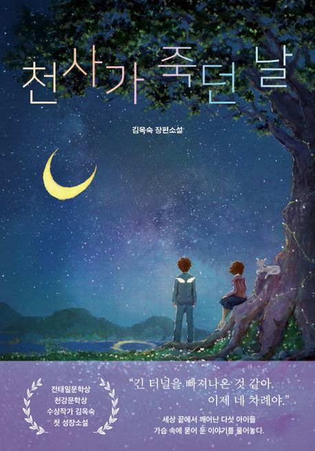천사가 죽던날: 김옥숙 장편소설