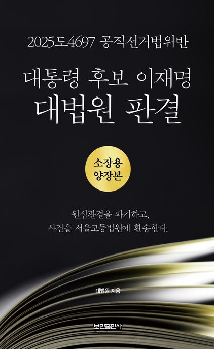 대통령 후보 이재명 대법원 판결 (2025도4697 공직선거법위반)