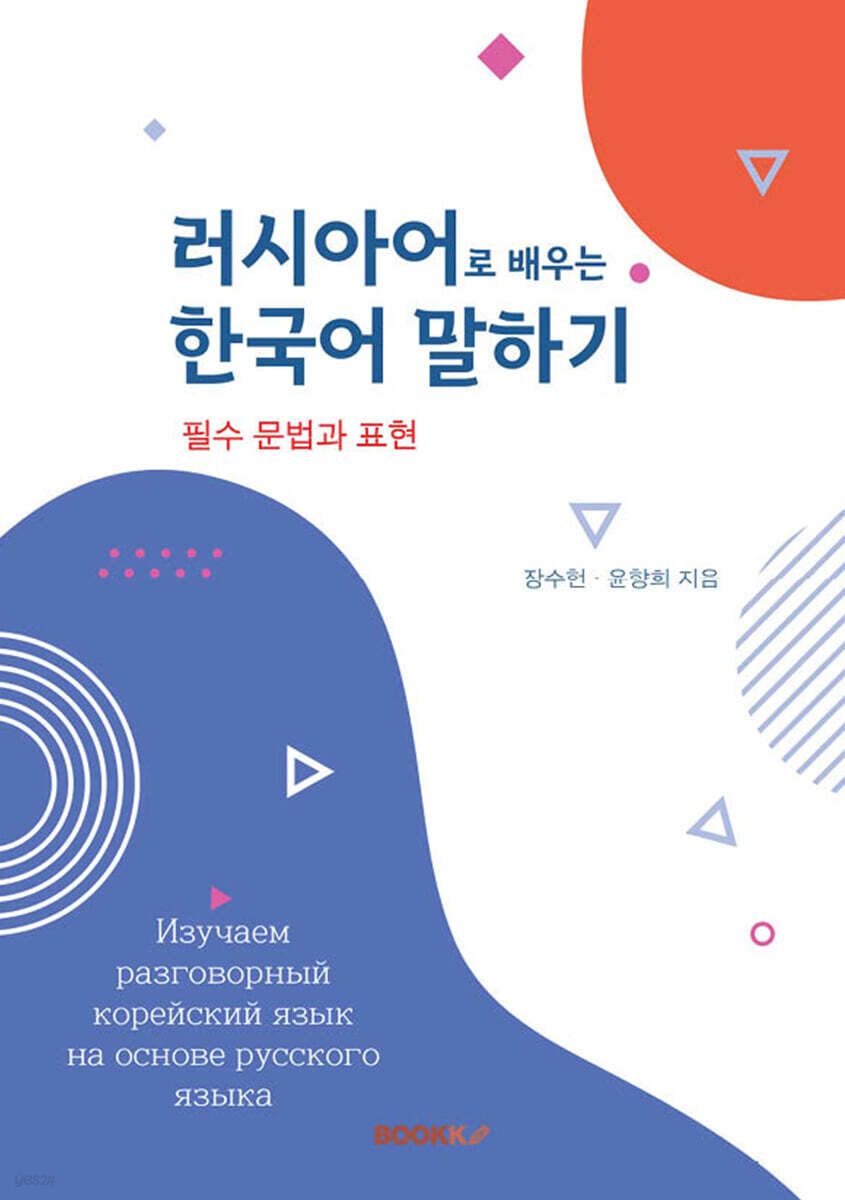 러시아어로 배우는 한국어 말하기 (필수 문법과 표현)