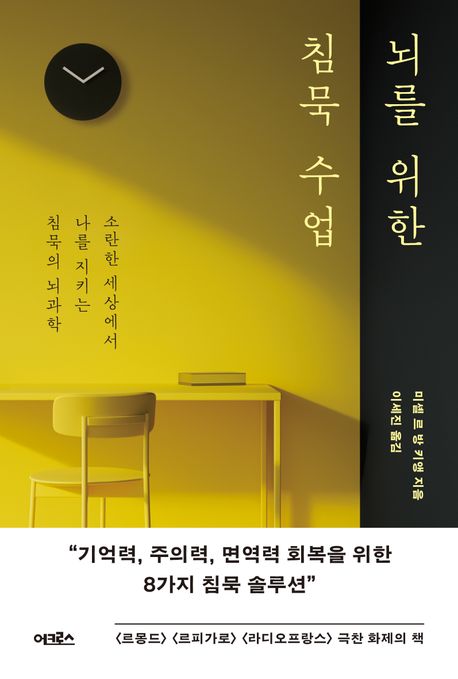 뇌를 위한 침묵 수업: 소란한 세상에서 나를 지키는 침묵의 뇌과학