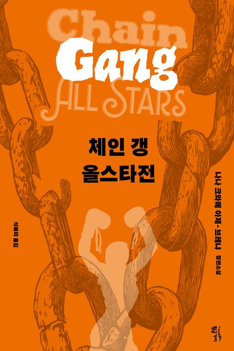 체인 갱 올스타전  : 나나 크와메 아제-브레냐 장편소설