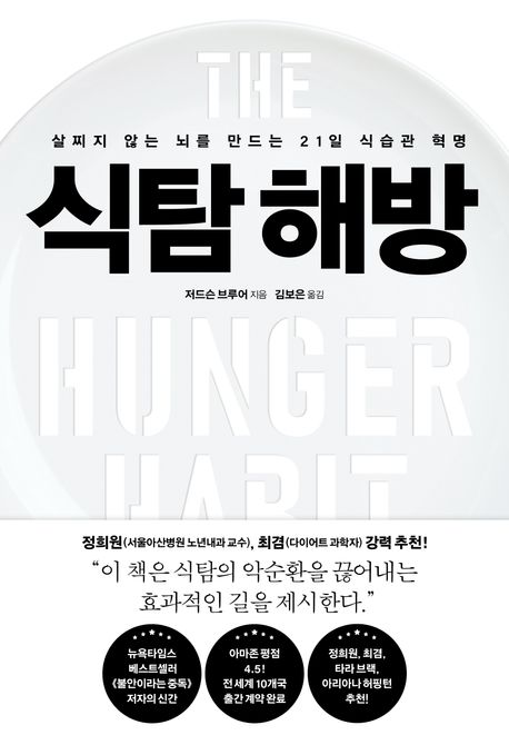 식탐 해방  : 살찌지 않는 뇌를 만드는 21일 식습관 혁명