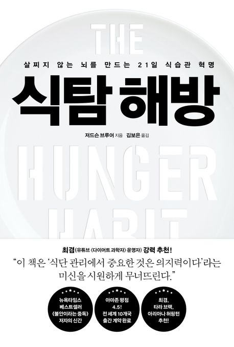 식탐 해방 :살찌지 않는 뇌를 만드는 21일 식습관 혁명 표지