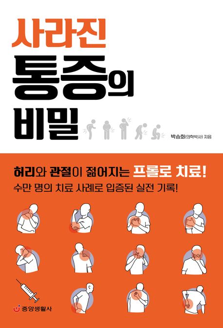 사라진 통증의 비밀 (허리와 관절이 젊어지는 프롤로 치료)