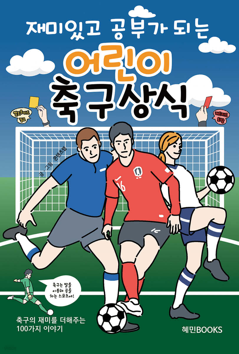 (재미있고공부가되는)어린이축구상식
