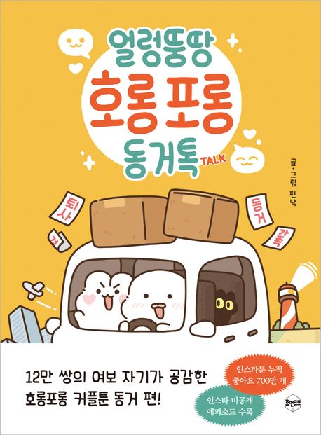 얼렁뚱땅 호롱포롱 동거톡 TALK