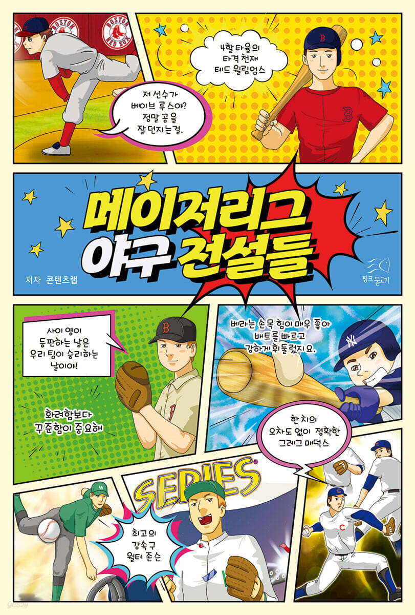 메이저리그야구전설들