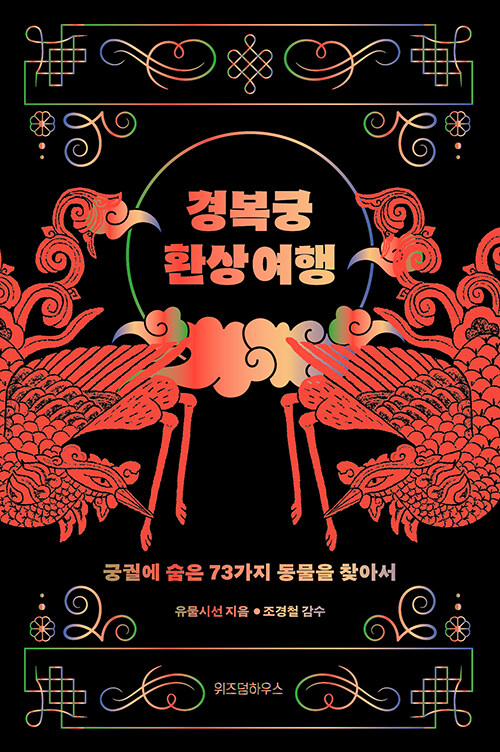 경복궁 환상 여행 : 큰글자도서 