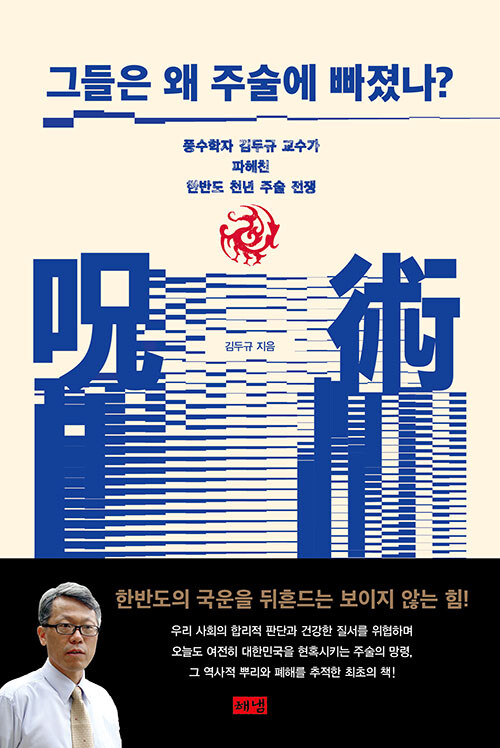 그들은 왜 주술에 빠졌나? (큰글자도서) (풍수학자 김두규 교수가 파헤친 한반도 천년 주술 전쟁)