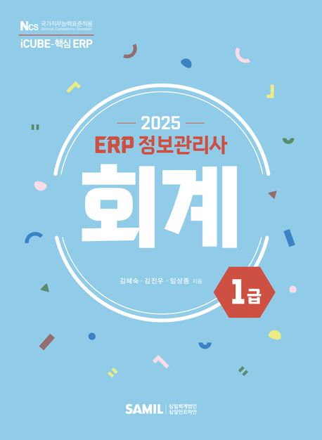 2025 ERP 정보관리사 회계 1급