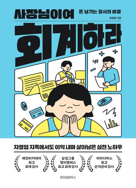 사장님이여 회계하라: 돈 남기는 장사의 비결