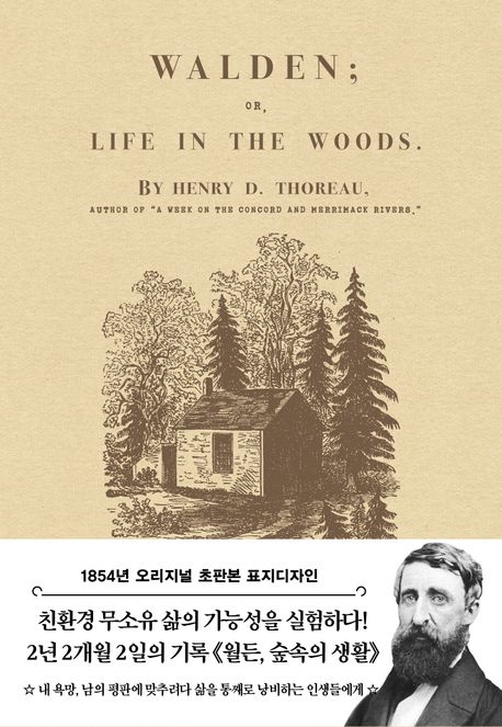 월든: 숲속의 생활(1854년 오리지널 초판본 디자인) (1854년 오리지널 초판본 표지디자인)