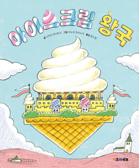 아이스크림 왕국 표지